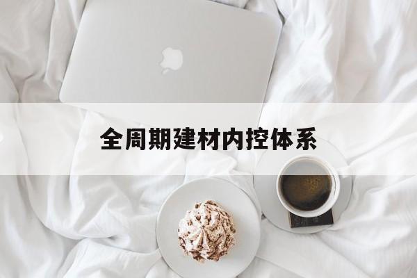 陇南市全周期建材内控体系(医疗设备全周期信息化管理体系)