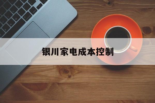 陇南市银川家电成本控制(家电企业成本控制论文)
