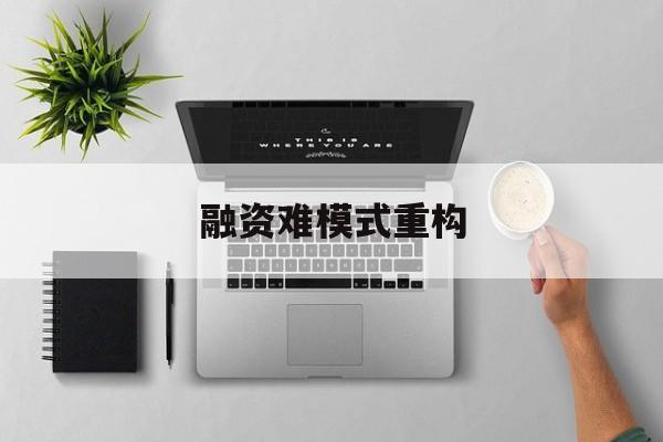 陇南市融资难模式重构(融资难的主要表现)