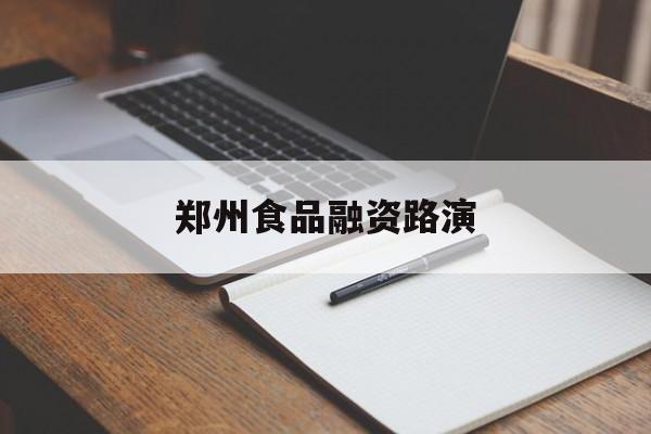 陇南市郑州食品融资路演(郑州食品展2021)