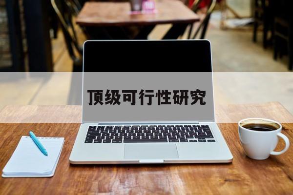 陇南市顶级可行性研究(可行性研究分为哪几个阶段)