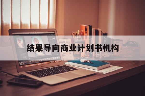 陇南市结果导向商业计划书机构(从商业计划书到上市后管理)