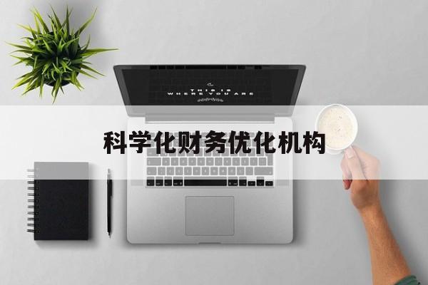 陇南市科学化财务优化机构(财务优化会议个人收获与体会)